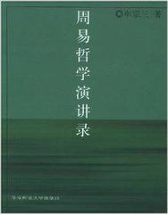 周易哲學演講錄 周易哲學演講錄