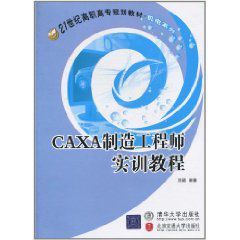 CAXA製造工程師實訓教程 CAXA製造工程師實訓教程