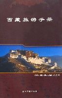 西藏旅遊手冊(中文版) 西藏旅遊手冊(中文版)