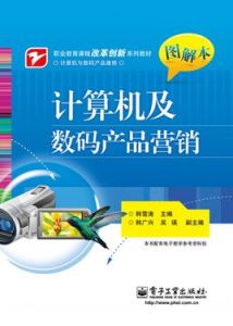 計算機及數碼產品行銷