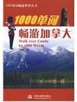1000單詞暢遊加拿大 1000單詞暢遊加拿大