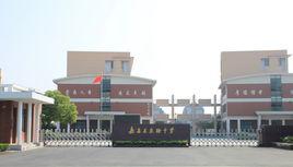 嘉善縣實驗中學 嘉善縣實驗中學