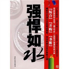 強悍如水 強悍如水