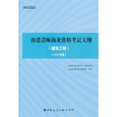 一級建造師執業資格考試大綱：建築工程