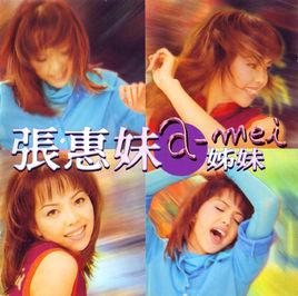 原來你什麼都不要[張惠妹演唱歌曲]