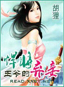 悍將王爺的棄妾 悍將王爺的棄妾