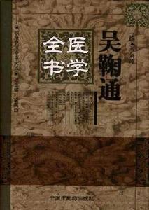 吳鞠通醫學全書 吳鞠通醫學全書