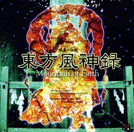 東方風神錄 東方風神錄