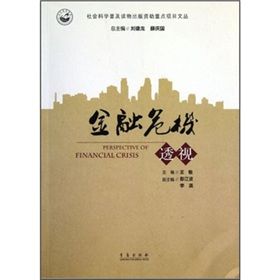 《金融危機透視》 《金融危機透視》