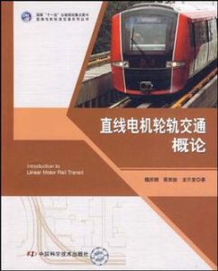 直線電機輪軌交通概論 直線電機輪軌交通概論