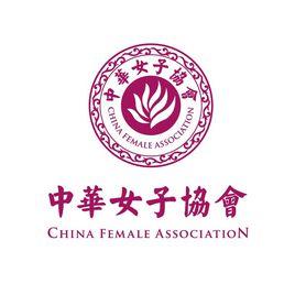 中華女子協會 中華女子協會