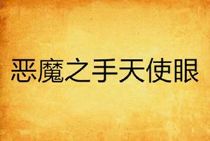 惡魔之手天使眼 惡魔之手天使眼