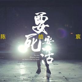 要死要活[陳皓宸演唱的歌曲]