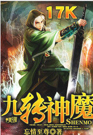 九轉神魔 九轉神魔