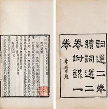 清道光十年，張惠言選輯《詞選》二卷