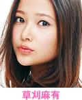 草刈麻有