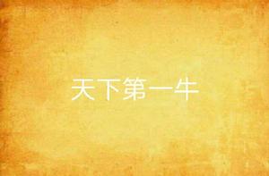 天下第一牛