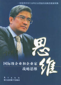 國際級企業和企業家戰略思維 國際級企業和企業家戰略思維