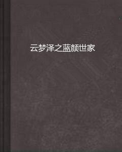 雲夢澤之藍顏世家 雲夢澤之藍顏世家