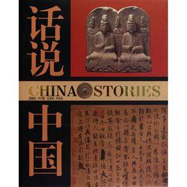 話說中國[上海錦繡文章出版社2009年版圖書]