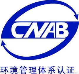 環境管理體系認證