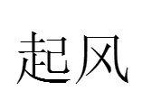 起風[漢語詞語]