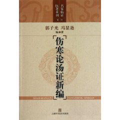 傷寒論湯證新編