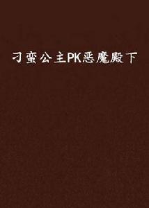 刁蠻公主PK惡魔殿下 刁蠻公主PK惡魔殿下