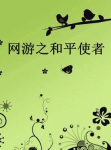 網遊之和平使者 網遊之和平使者