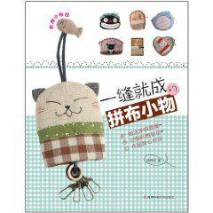 一縫就成的拼布小物 一縫就成的拼布小物