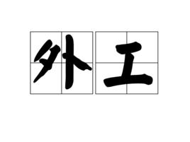 外工 外工