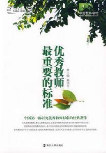 優秀教師最重要的標準 優秀教師最重要的標準