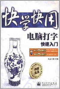 快學快用:電腦打字快速入門 快學快用:電腦打字快速入門