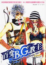 百變B.G.教主 百變B.G.教主