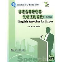 世博會各國政要英語英語演講賞析 世博會各國政要英語英語演講賞析