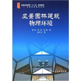 風景園林建築物理環境 風景園林建築物理環境