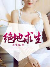 絕地求生[暗夜文學網小說]