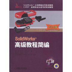 SolidWorks高級教程簡編 SolidWorks高級教程簡編