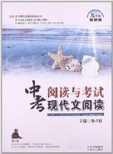 閱讀與考試:中考現代文閱讀 閱讀與考試:中考現代文閱讀