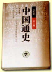 白壽彝教授擔任總主編的多卷本《中國通史》1999年由上海人民出版社全部出齊。全書共12卷，22冊，1400萬字，系統論述了自遠古時代下迄1949年間的中國歷史。《中國通史》的編輯工作開始於1975年。1980年完成了30萬字的《中國通史綱要》，該書已發行了7種不同文字的外文本，中文版發行了近百萬冊。 1989年出版了《中國通史》第一卷《導論》，此後各卷陸續出版，至今全部完成。該書在白壽彝先生的主持下，組織約請了全國各地的530名專家學者參加撰稿。全書分“導論”、“遠古時代”、“上古時代”、“中古時代（秦漢、三國 兩晉南北朝、隋唐、五代遼宋夏金、元、明、清）”、“近代（前編、後編）” 5大部分，每個歷史時期分序說、綜述、典志、傳記加以闡述。 該書在思想觀點和編撰形式上，都體現了繼承與創新的風格特徵，是迄今以馬克思主義理論為指導思想的通史撰述的最新成果。《中國通史》還首創了一種新的通史編寫體例。
