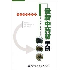 《最新中藥材手冊》 《最新中藥材手冊》