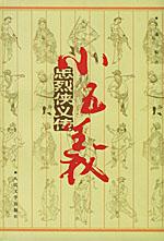 忠烈俠義傳:小五義 忠烈俠義傳:小五義