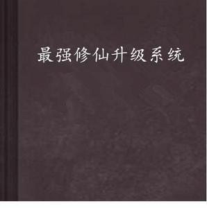 最強修仙升級系統 最強修仙升級系統