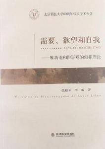 需要欲望和自我 需要欲望和自我