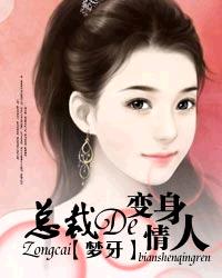 總裁的變身情人 總裁的變身情人