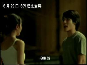 《609猛鬼套房》