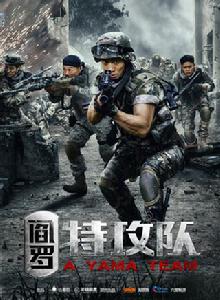 閻羅特攻隊 閻羅特攻隊