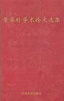 董蔡時學術論文選集 董蔡時學術論文選集