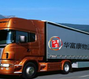 華富康物流