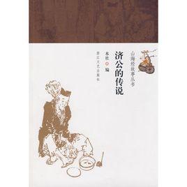 濟公的傳說 濟公的傳說